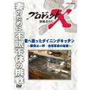 NHK DVD プロジェクトX 挑戦者たち 妻へ贈ったダイニングキッチン〜勝負は一坪・住宅革命の秘密〜 【DVD】