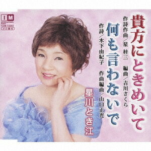 【〜5/6まで!! 最大2000円OFFクーポン!!】星川とき江/貴方にときめいて/何も言わないで 【CD】