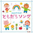 (キッズ)/Hoick 殿堂入り!みんなのHoickソング みんなでうたお!ともだちソング〜元気と笑顔になれるハッピー・ソング集〜 【CD】