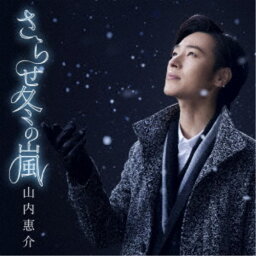 山内惠介／さらせ冬の嵐《唄盤》 【CD+DVD】