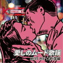 (V.A.)/愛しのムード歌謡 KISS ME ★新宿編 【CD】