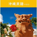 (V.A.)/沖縄民謡 ベスト 【CD】