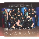 つばきファクトリー/間違いじゃない 泣いたりしない/スキップ・スキップ・スキップ/君と僕の絆 feat.KIKI《通常A盤》 【CD】
