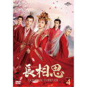 長相思 DVD-SET4 【DVD】