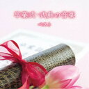 (教材)/卒業式・式典の音楽 ベスト 【CD】