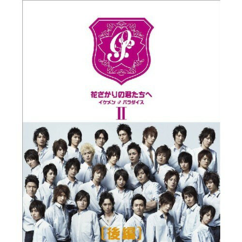 楽天市場】花ざかりの君たちへ ~イケメン♂パラダイス~ DVD-BOXの通販 楽天市場】花ざかりの君たちへ ~イケメン♂パラダイス~ DVD-BOXの通販
