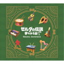 任天堂／ゼルダの伝説 夢をみる島 オリジナルサウンドトラック (初回限定) 【CD】