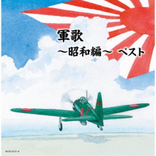 (V.A.)／軍歌〜昭和編〜 ベスト 【CD】