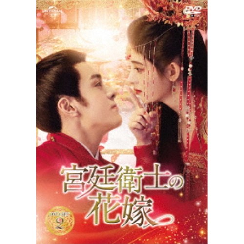 宮廷衛士の花嫁 DVD-SET2 【DVD】