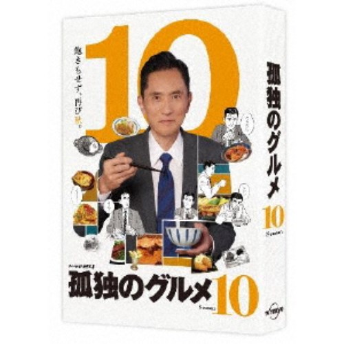 孤独のグルメ Season10 DVD-BOX 【DVD】