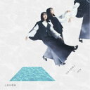 上白石萌音/ひかりのあと/skip《通常盤》 【CD】