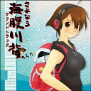 (ゲーム ミュージック)／さよなら海腹川背ちらり サウンドトラック 【CD】