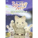 シルバニアファミリー 〜流れ星のおくりもの〜 【DVD】