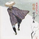 五木ひろし/股旅〜雪の渡り鳥 【CD】