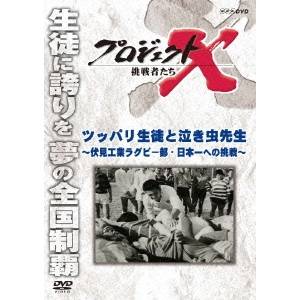 NHK DVD プロジェクトX 挑戦者たち ツッパリ生徒と泣き虫先生〜伏見工業ラグビー部・日本一への挑戦〜 【DVD】