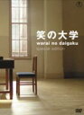 【7/13~ エントリー&5000円以上購入でP最大5倍】笑の大学 スペシャル・エディション 【DVD】