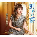 朝比奈あきこ/別れの宴/犀川の女 【CD】
