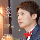 弥栄/オールドグラス 【CD】