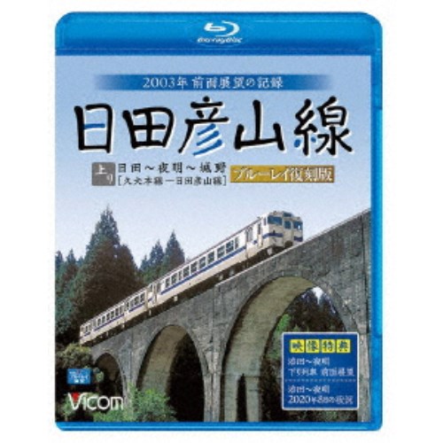 日田彦山線 ブルーレイ復刻版 日田〜夜明〜城野 2003年前面展望の記録 【Blu-ray】