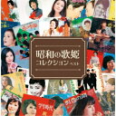 (V.A.)/昭和の歌姫コレクション ベスト 【CD】