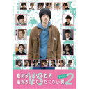 商品種別DVD発売日2022/06/22ご注文前に、必ずお届け日詳細等をご確認下さい。関連ジャンル映画・ドラマ国内ドラマ永続特典／同梱内容封入特典：VS フラグ対策ブックレット■映像特典初放送版「ドラマ絶対BLシーズン2に密着！」37mins Ver.／超拡大版「ドラマ絶対BLシーズン2に超密着！」80mins Ver.(円盤限定)／オープニング曲「オレはモブ」ノンテロップVer.／PRスポット集商品概要シリーズ解説犬飼貴丈主演で待望のシーズン2！今度もイケメンばかり総勢20人登場！／オレだけはこの世界に屈しない／イケメンたちとの戦い、再び！『絶対BLになる世界vs絶対BLになりたくない男 シーズン2』ここはとある漫画の中--しかもBL(ボーイズラブ)漫画の世界。／今回もある大学に通う一人のモブ(＝群衆の中のひとり、その他大勢)が物語の主人公である。／この世界で次々に巻き起こるBLとは無縁で生きてきたはずだったモブ(犬飼貴丈)。／絶対にBLにはなりたくなかったはずのモブだったが、ついにクラスメイトの菊池(伊藤あさひ)に「好きだ！」と告白をする。／ついにモブを卒業、菊池とともにこの世界のメインキャラとして生きるんだ…と思った矢先、2人の前に五十嵐(猪塚健太)というイケメンが登場。／「離れてみてようやく気づいた。俺にはお前しかいないんだ」と菊池に思いを告げ、目の前で熱いキスを交わされてしまう…！／「人生最大のフラグが立とうとも、やっぱり俺はてっぺきのモブ」-- そう再確認したモブは、再びBLフラグとの過酷な戦いへと身を投じていく--。本編72分＋特典124分スタッフ&amp;キャスト紺吉(原作)、三木康一郎(監督)、川崎いづみ(脚本)、小山絵里奈(音楽)、ファインエンターテイメント(制作協力)、テレビ朝日(制作著作)犬飼貴丈、ゆうたろう、伊藤あさひ、塩野瑛久、和田颯、猪塚健太、井手上漠、矢部昌暉、定本楓馬、砂川脩弥、瀧澤翼、池田匡志、富樫慧士、平井雄基、桑原勝、大平修蔵、A.rik、庄司浩平、小林亮太、坪根悠仁商品番号HPBR-1768販売元ハピネット・メディアマーケティング組枚数2枚組収録時間165分色彩カラー制作年度／国2022／日本画面サイズ16：9LB音声仕様ドルビーデジタルステレオ 日本語 _映像ソフト _映画・ドラマ_国内ドラマ _DVD _ハピネット・メディアマーケティング 登録日：2022/03/20 発売日：2022/06/22 締切日：2022/05/26 _HP_GROUP