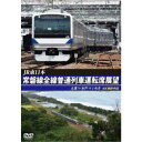 JR東日本 常磐線全線普通列車運転席展望 土浦 ⇒ 水戸 ⇒ いわき 4K撮影作品 【DVD】