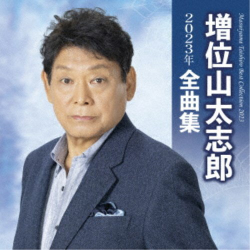 増位山太志郎／増位山太志郎2023年全曲集 【CD】