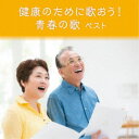 (V.A.)/健康のために歌おう! 青春の歌 ベスト 【CD】
