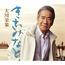 大川栄策/きたみなと c/w 花ひとつ/愛炎 【CD】