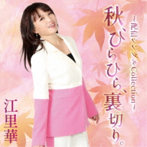 【7/13〜 エントリー&5000円以上購入でP最大5倍】江里華/秋、ひらひら、裏切り。 【CD】 【7/13〜 エントリー&5000円以上購入でP最大5倍】江里華/秋、ひらひら、裏切り。 【CD】
