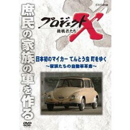 NHK DVD プロジェクトX 挑戦者たち 日本初のマイカー てんとう虫 町をゆく〜家族たちの自動車革命〜 【DVD】