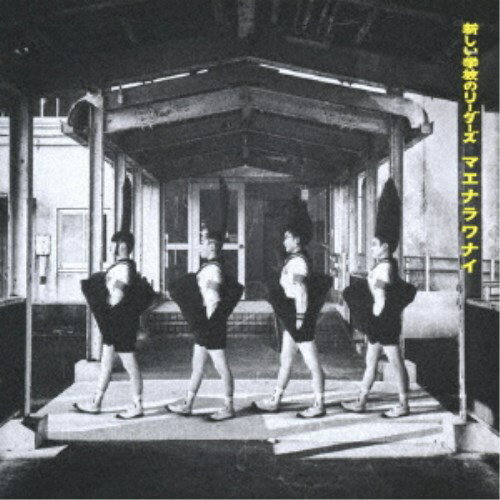 【11/25限定! 最大1000円OFFクーポン】新しい学校のリーダーズ／マエナラワナイ 【CD】