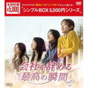 会社を辞める最高の瞬間 DVD-BOX 【DVD】