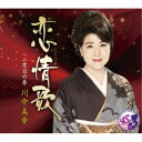 川中美幸/恋情歌 C/W 二度目の春 【CD】