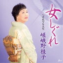 嵯峨野桂子/女しぐれ c/w それでも人生 【CD】