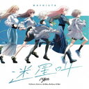 MyGO!!!!!/迷星叫《通常盤》 【CD】