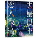 商品種別Blu-ray※こちらの商品はBlu-ray対応プレイヤーでお楽しみください。発売日2023/03/24ご注文前に、必ずお届け日詳細等をご確認下さい。関連ジャンルアニメ・ゲーム・特撮国内TV版永続特典／同梱内容アニメ描き下ろし三方背BOX特典：原作・金丸祐基描き下ろし漫画収録特製ブックレット■映像特典PV＆CM集／特別番組「大西沙織と宮下早紀の妄想以上、現実未満。」下商品概要シリーズ解説ホンモノの恋のために、ニセモノの愛を誓えますか？／非リア充の陰キャとギャルの陽キャの疑似恋愛ラブコメがアニメ化！『夫婦以上、恋人未満。』冴えない男子高校生・薬院次郎は、「夫婦実習」の授業で絶対に関わるはずのなかったクラスの美少女ギャル・渡辺星と暮らすことに。／お互いの印象は最悪。／陰キャと陽キャじゃ釣り合わないし、何より刺激が強すぎる！ ／風呂上がりのハプニングに、急な密着トラブル！？／次郎は悶々としながらも意識しないようにするが……。／「ねぇ、マジでちゃんと夫婦ごっこしてみようよ」／お互いに想い人がいる次郎と星はペアを交換する権利を得るため、本気で夫婦を演じることに。／ところが、甘酸っぱい夫婦生活は次第にお互いを意識させ、2人はそれぞれの魅力を知るようになって--！？／恋人よりも刺激的な、ギャルと非モテの夫婦ごっこが始まる！本編142分スタッフ&amp;キャスト金丸祐基(原作)、加戸誉夫(総監督)、山元隼一(監督)、荒川稔久(シリーズ構成)、小林千鶴(キャラクターデザイン)、ながさか暁(色彩設計)、阿久澤奈緒子(美術監督)、高畠美里(撮影監督)、茶圓一郎(編集)、山口貴之(音響監督)、羽深由理(音楽)、ランティス(音楽制作)、studio MOTHER(アニメーション制作)大西沙織、山下誠一郎、宮下早紀、増田俊樹、野上翔、高橋ミナミ、和氣あず未、小倉唯、内田修一商品番号KAXA-8472販売元KADOKAWA組枚数1枚組色彩カラー制作年度／国2022／日本画面サイズ16：9音声仕様リニアPCMステレオ 日本語 _映像ソフト _アニメ・ゲーム・特撮_国内TV版 _Blu-ray _KADOKAWA 登録日：2022/10/07 発売日：2023/03/24 締切日：2023/02/14