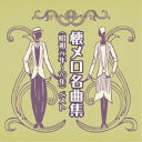(V.A.)/懐メロ名曲集(昭和元年〜20年) ベスト 【CD】