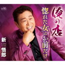 新悟郎/俺の店/惚れた女はお前だけ 【CD】