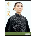 連続テレビ小説 虎に翼 完全版 DVD BOX2 【DVD】