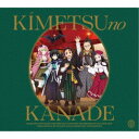 (アニメーション)/「鬼滅の刃」オーケストラコンサート〜鬼滅の奏〜 刀鍛冶の里編《通常盤》 【CD】