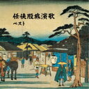 (V.A.)/任侠股旅演歌 ベスト 【CD】