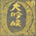 中島みゆき/ベストアルバム 大吟醸 【CD】