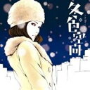 (オムニバス)/冬色空間 【CD】