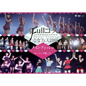 Hello！Project ひなフェス2014 〜Fullコース〜＜メインディッシュはモーニング娘。’14です。＞ 【DVD】