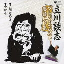 立川談志/「二階ぞめき」/「やかん」 【CD】