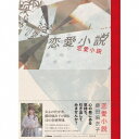 藤田麻衣子／恋愛小説 (初回限定) 【CD+DVD】