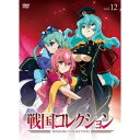 戦国コレクション vol.12 【DVD】