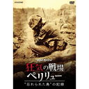 NHKスペシャル 狂気の戦場 ペリリュー 忘れられた島の記録 【DVD】