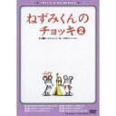 ねずみくんのチョッキ2 【DVD】